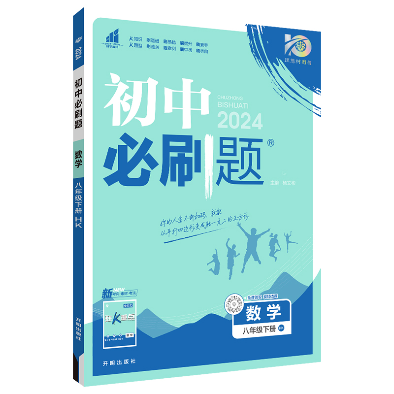 2024春初中必刷题 数学八年级下册 HK