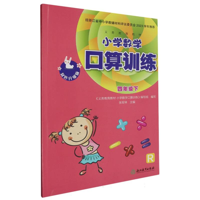 小学数学口算训练（4下R双色升级版）/义教教材