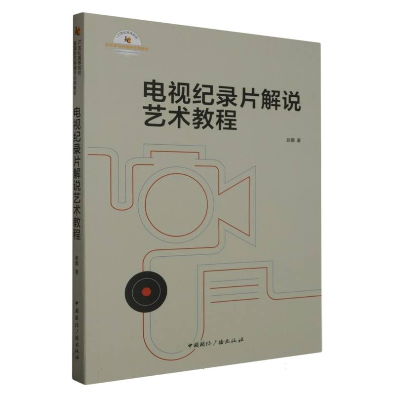 电视纪录片解说艺术教程（21世纪高等院校新闻学与传播学经典教材）