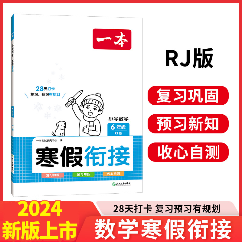 2024一本·小学数学寒假衔接6年级(RJ版)