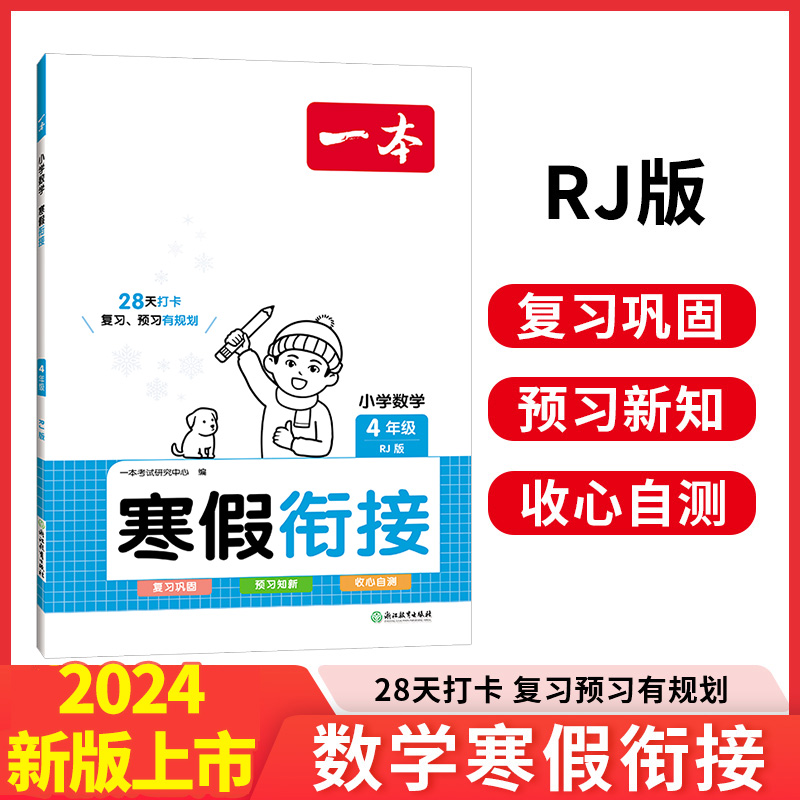 2024一本·小学数学寒假衔接4年级(RJ版)