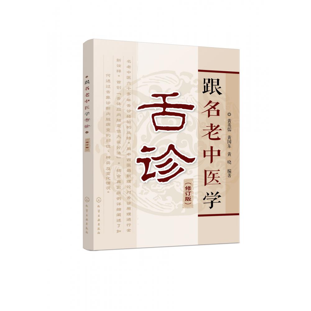 跟名老中医学舌诊(修订版)