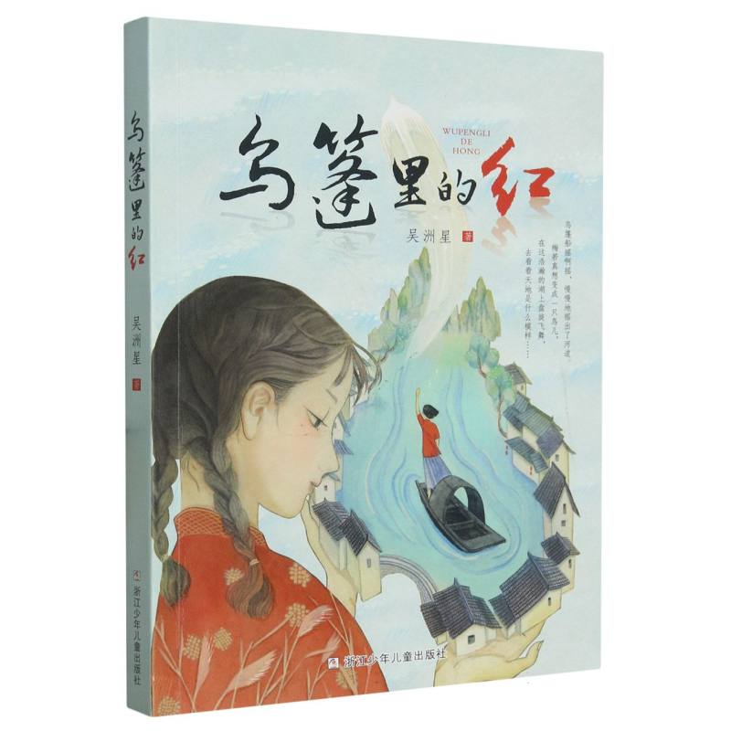 乌篷里的红