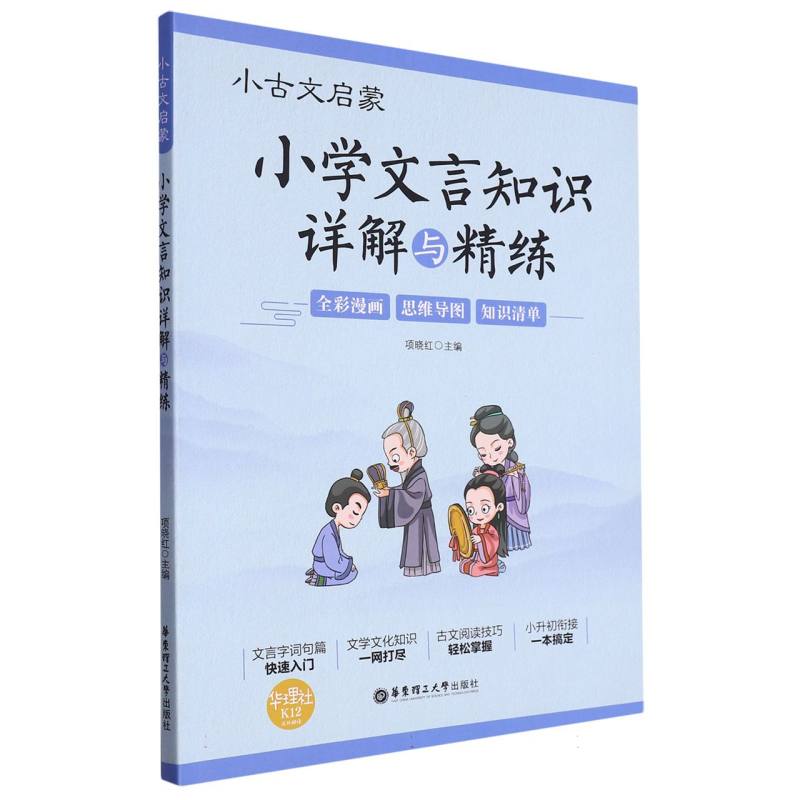 小学文言知识详解与精练/小古文启蒙