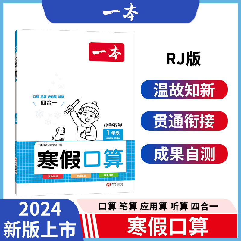 2024一本·小学数学寒假口算1年级（RJ版）