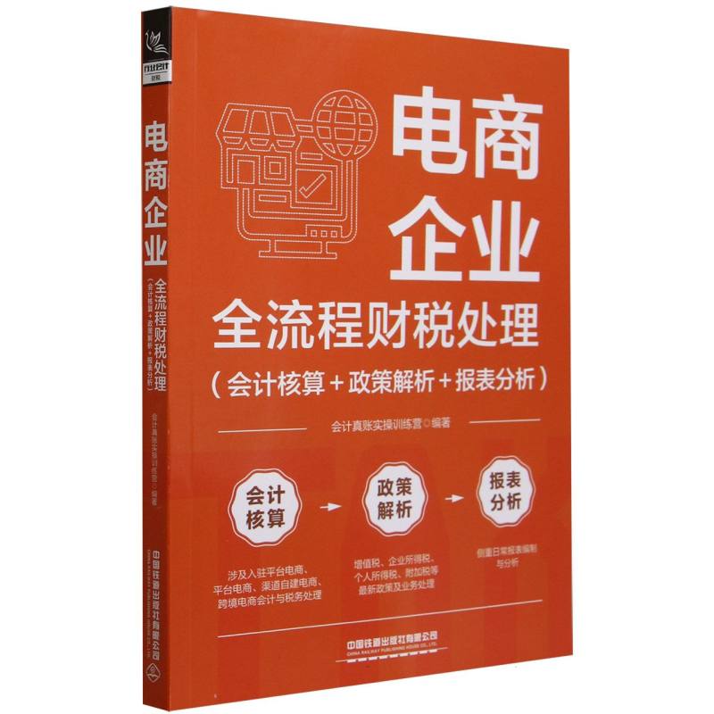 电商企业全流程财税处理(会计核算+政策解析+报表分析)