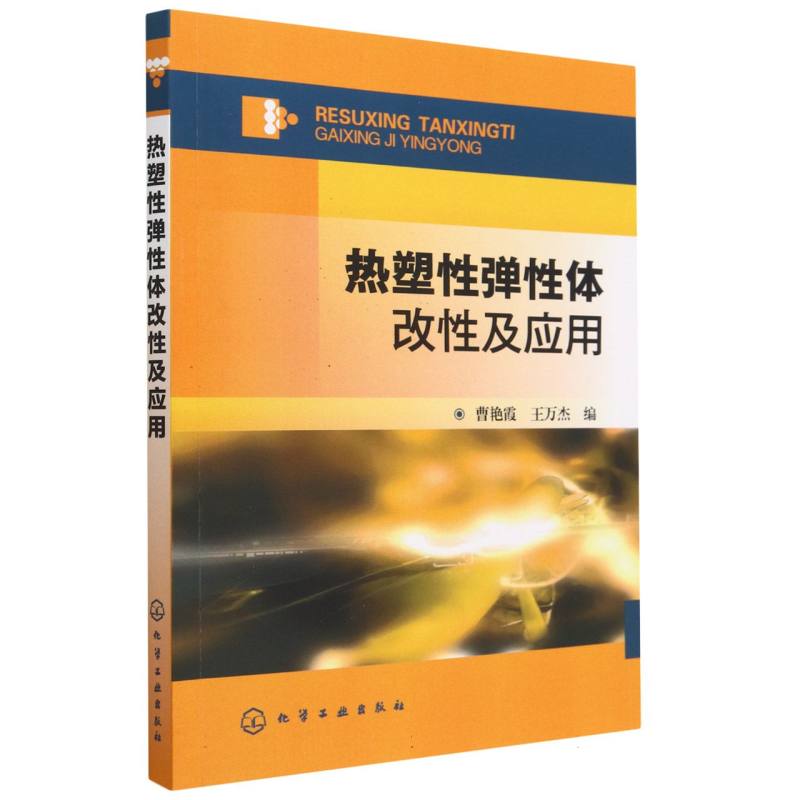 热塑性弹性体改性及应用