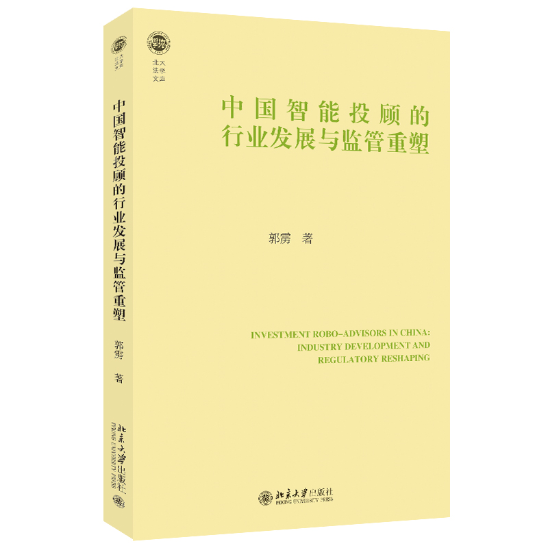 中国智能投顾的行业发展与监管重塑