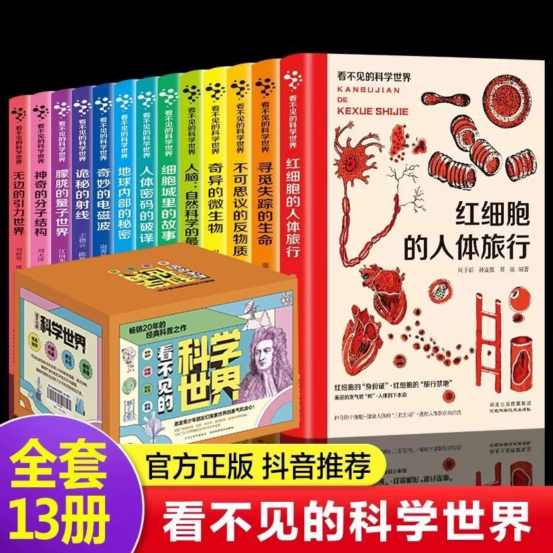 看不见的科学世界全13册