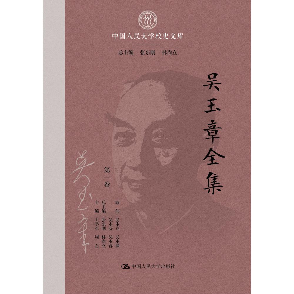 吴玉章全集（6卷本）（中国人民大学校史文库）