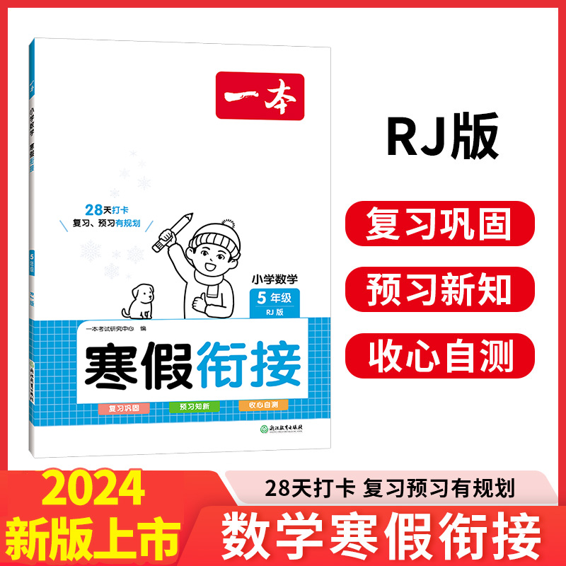 2024一本·小学数学寒假衔接5年级(RJ版)