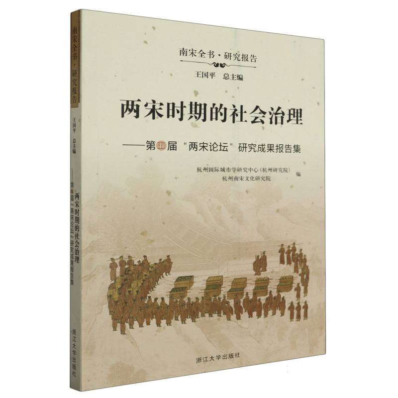 两宋时期的社会治理——第五届“两宋论坛”研究成果报告集