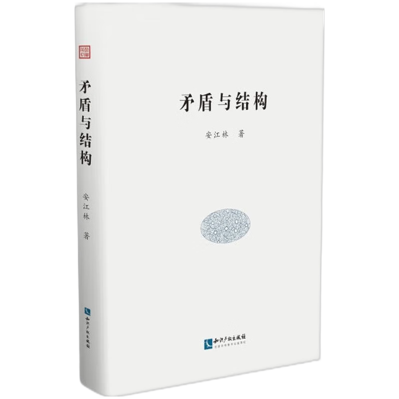 矛盾与结构