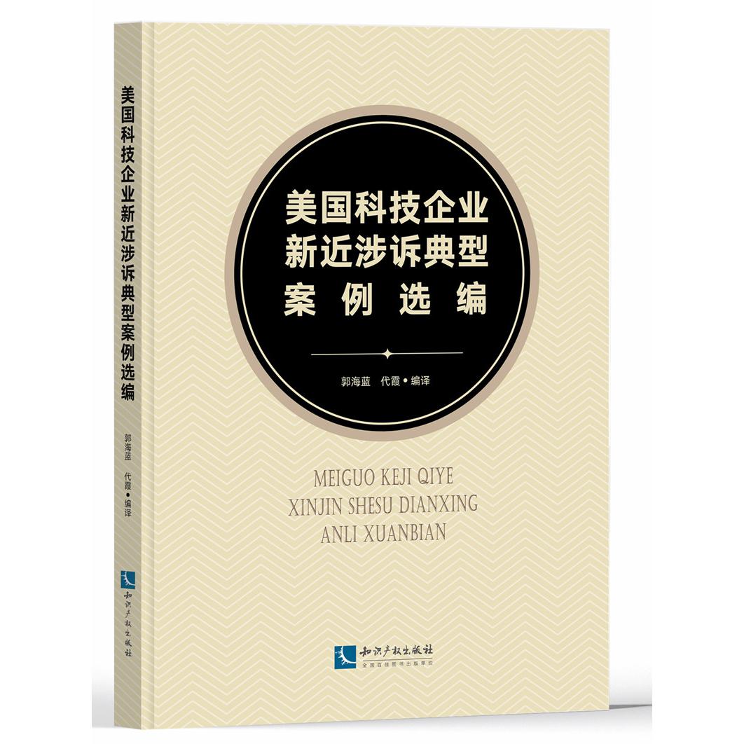 美国科技企业新近涉诉典型案例选编