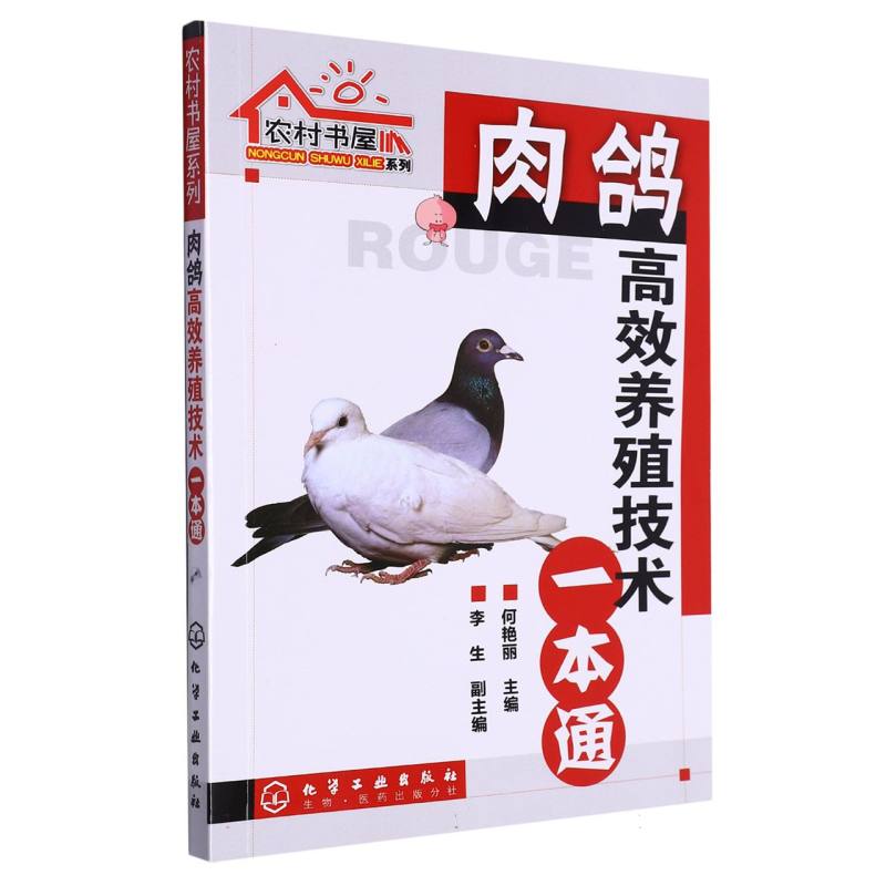 肉鸽高效养殖技术一本通/农村书屋系列