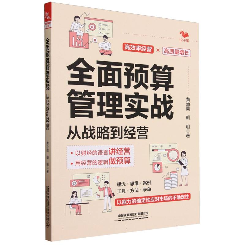 全面预算管理实战：从战略到经营