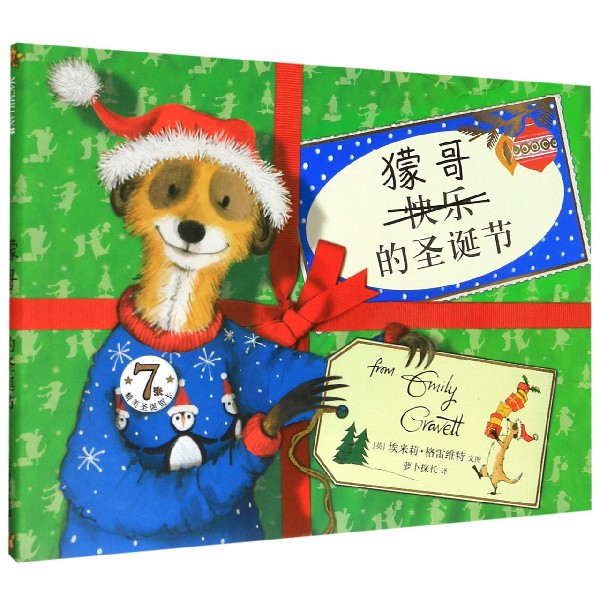 獴哥的圣诞节(精)