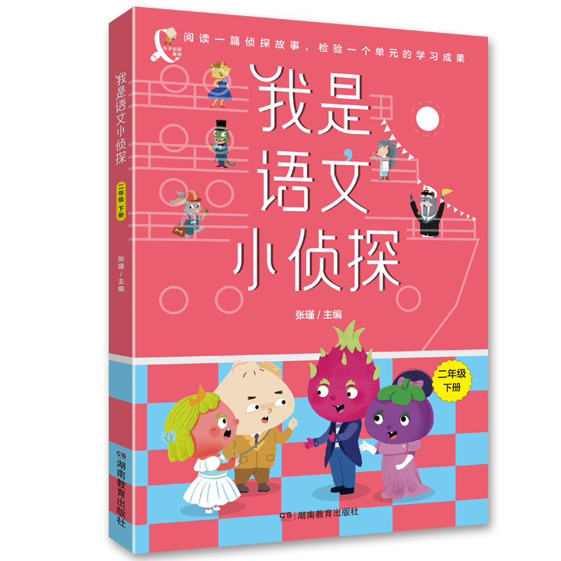 我是语文小侦探 （二年级下）