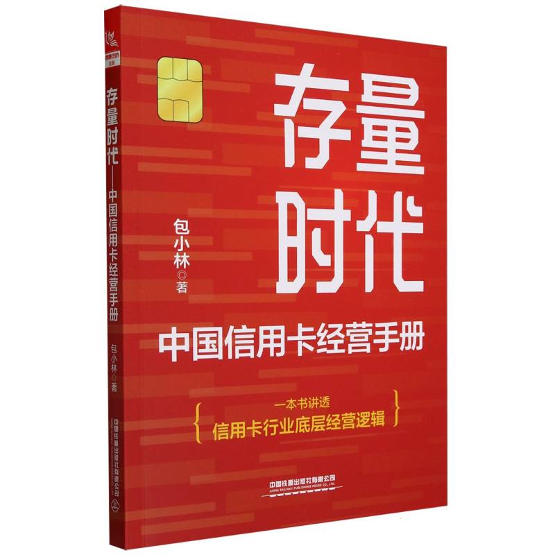 存量时代——中国信用卡经营手册