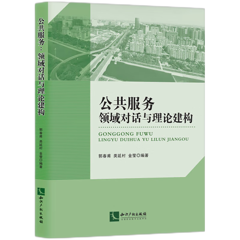 公共服务:领域对话与理论建构