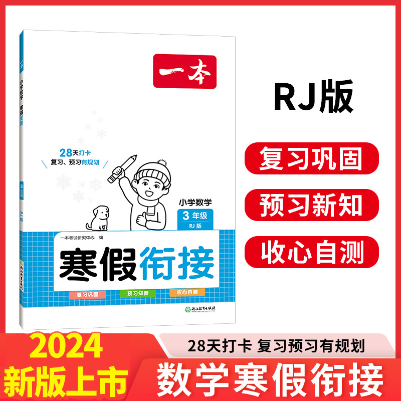 2024一本·小学数学寒假衔接3年级(RJ版)