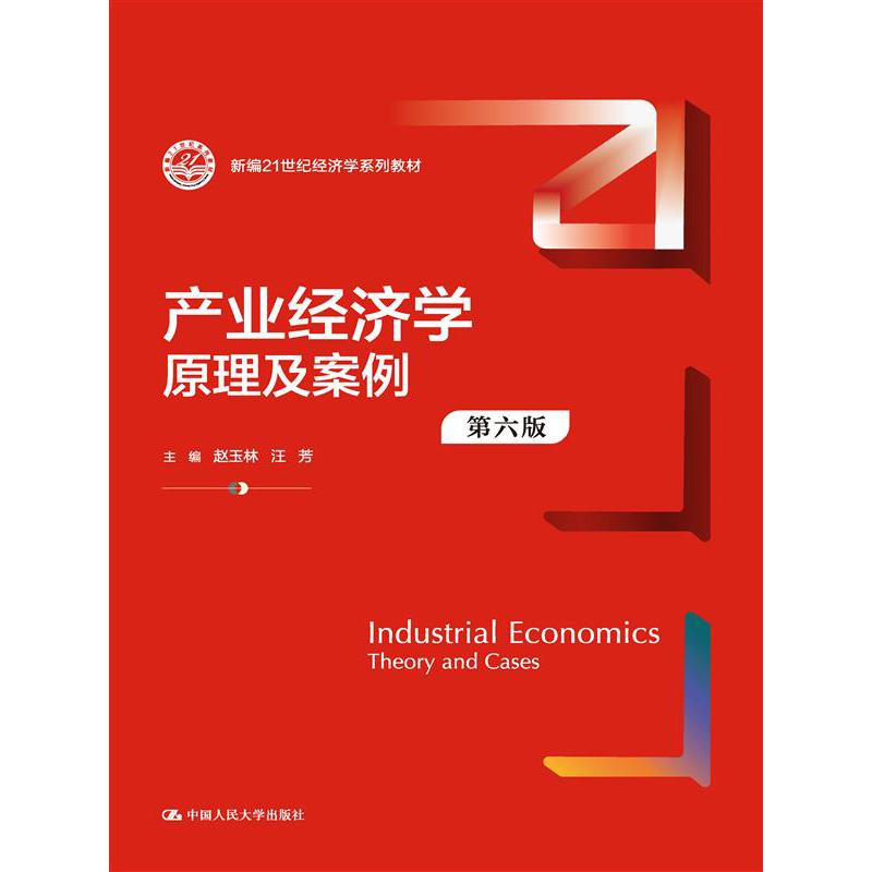 产业经济学：原理及案例（第六版）（新编21世纪经济学系列教材）