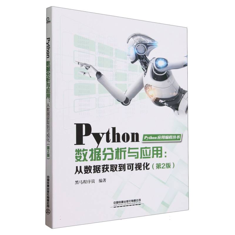 Python数据分析与应用:从数据获取到可视化)(第2版)