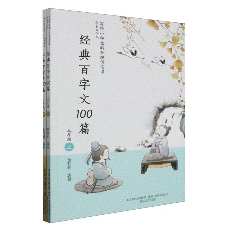 经典百字文100篇(3年级上下全彩大字版)/写给小学生的分级诵读课