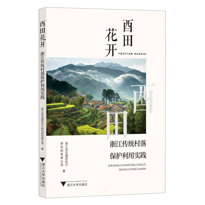 酉田花开：浙江传统村落保护利用实践