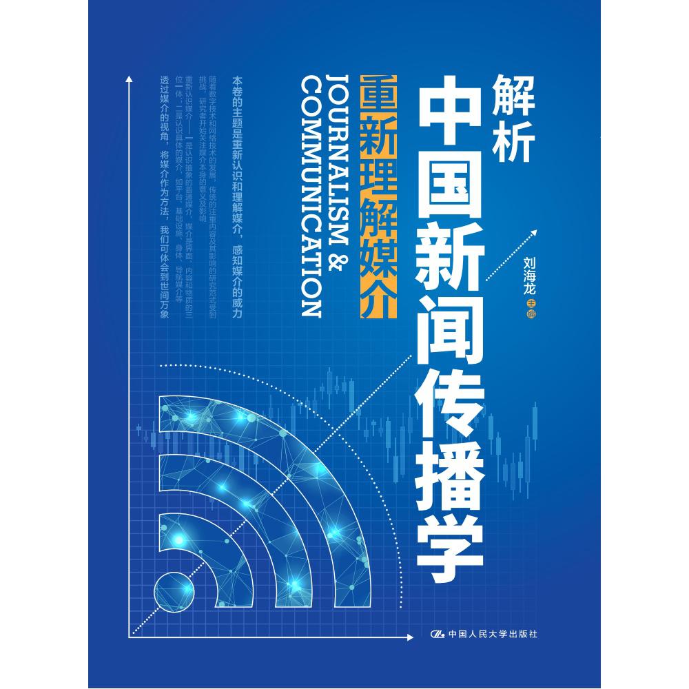 解析中国新闻传播学：重新理解媒介