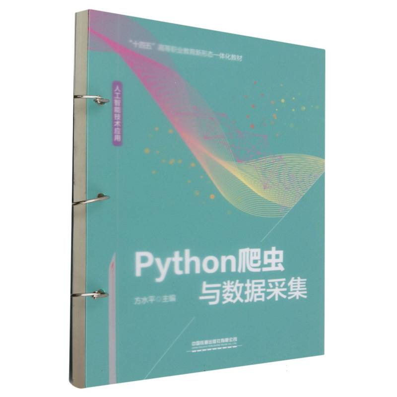 Python爬虫与数据采集