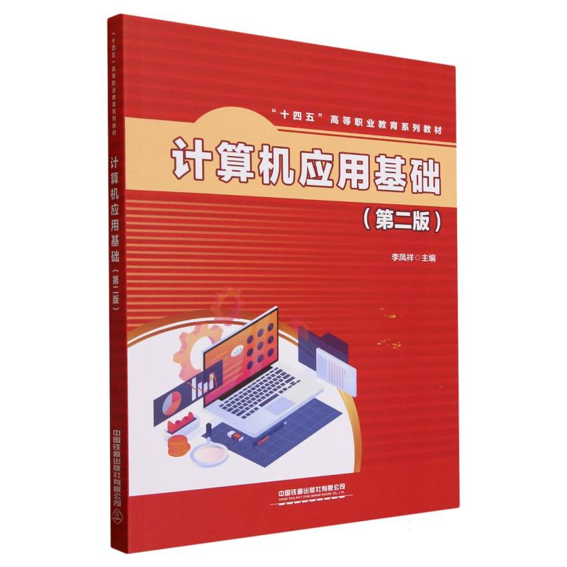 计算机应用基础(第二版)