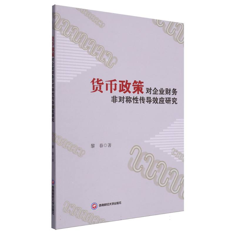 货币政策对企业财务非对称性传导效应研究