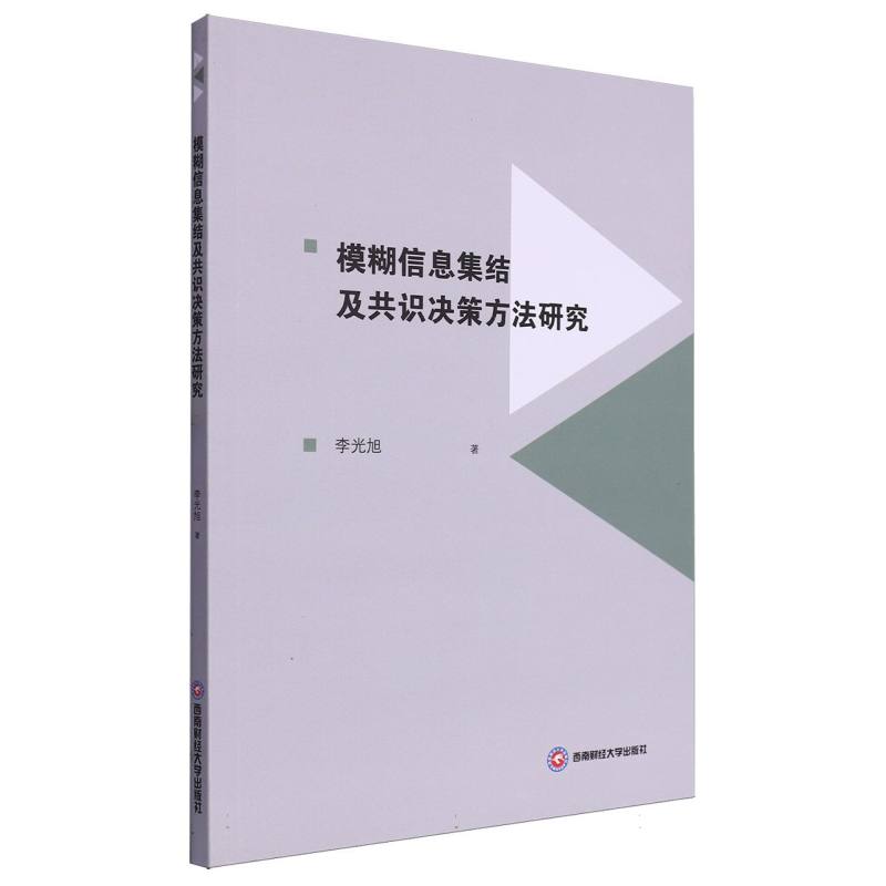 模糊信息集结及共识决策方法研究