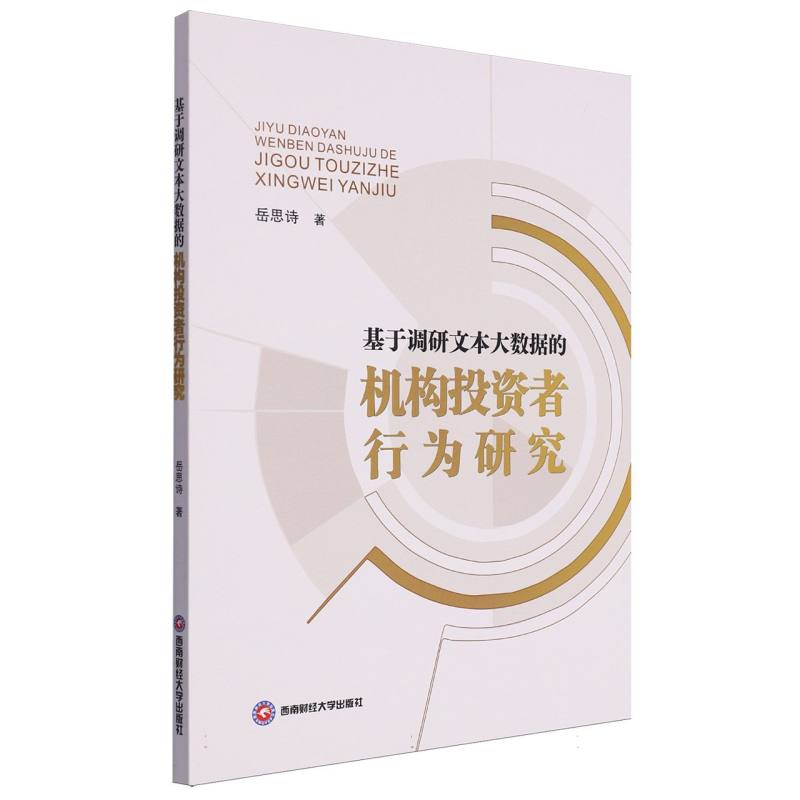基于调研文本大数据的机构投资者行为研究
