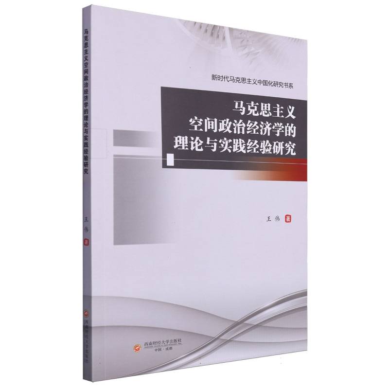 马克思主义空间政治经济学的理论与实践经验研究