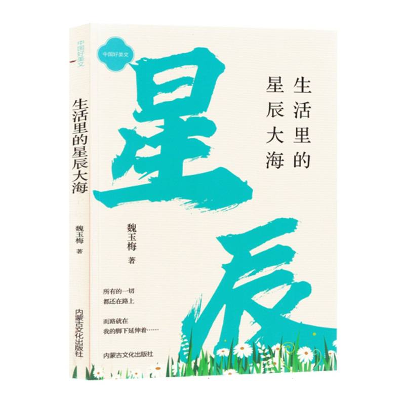 中国好美文：生活里的星辰大海