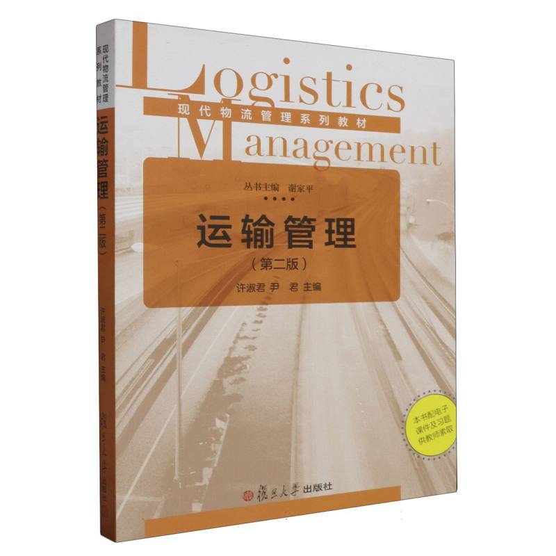 运输管理（第2版现代物流管理系列教材）