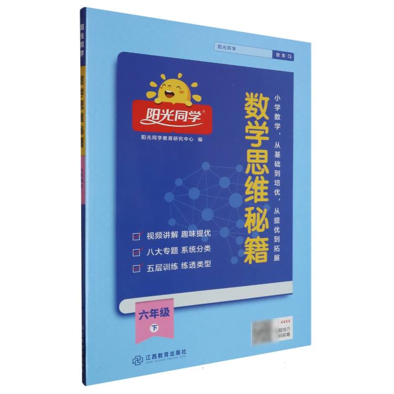 数学思维秘籍（6下）