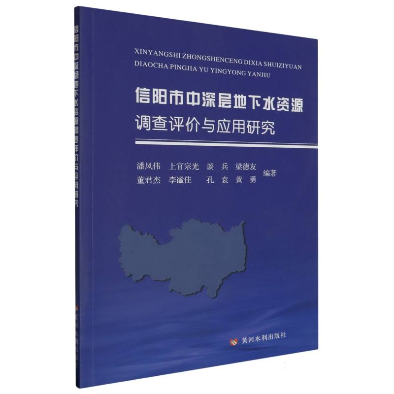 信阳市中深层地下水资源调查评价与应用研究