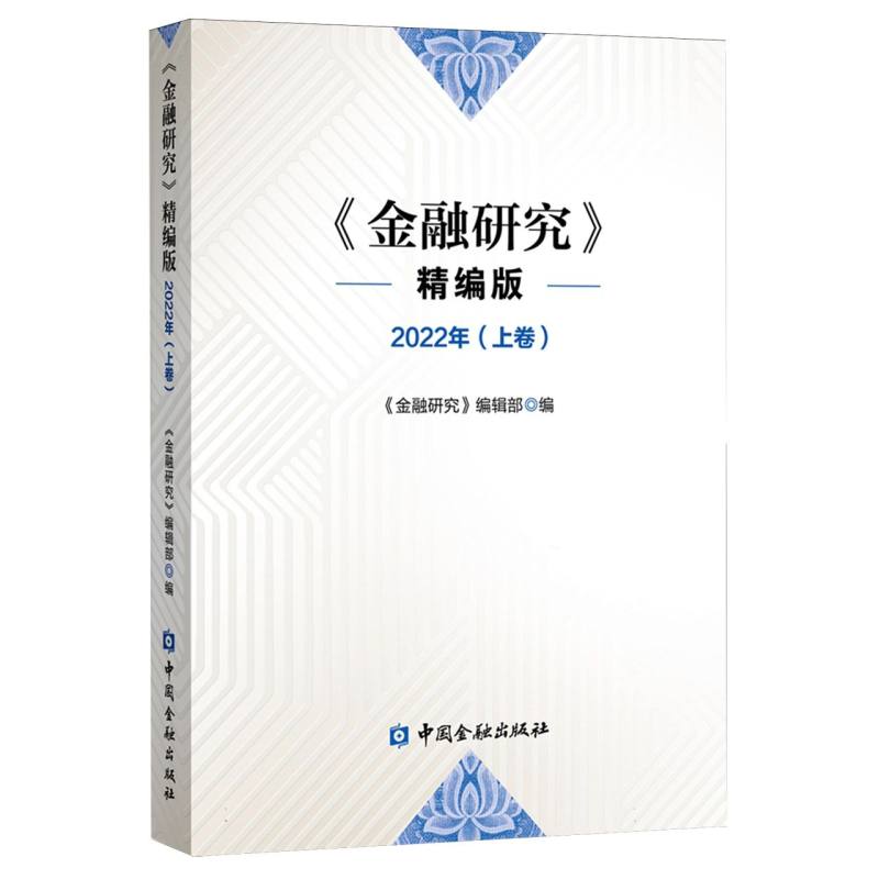 金融研究：精编版2022年（上卷）