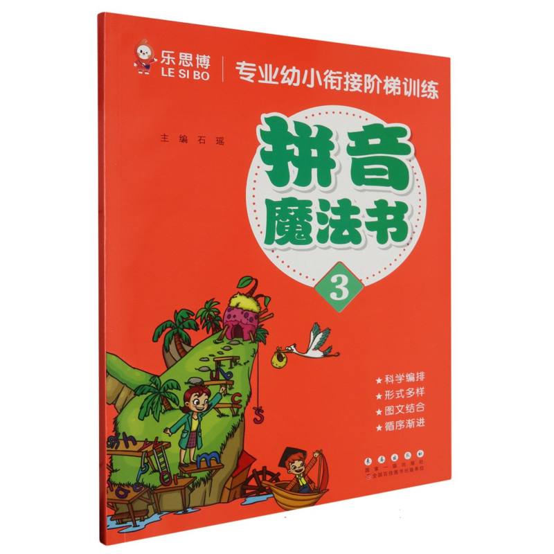 专业幼小衔接阶梯训练拼音魔法书3