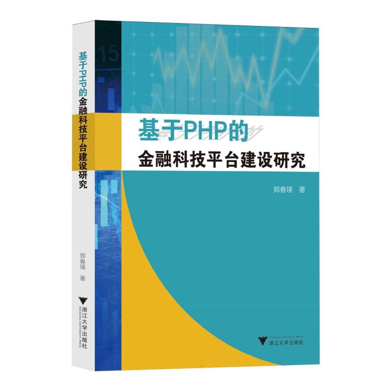 基于PHP的金融科技平台建设研究