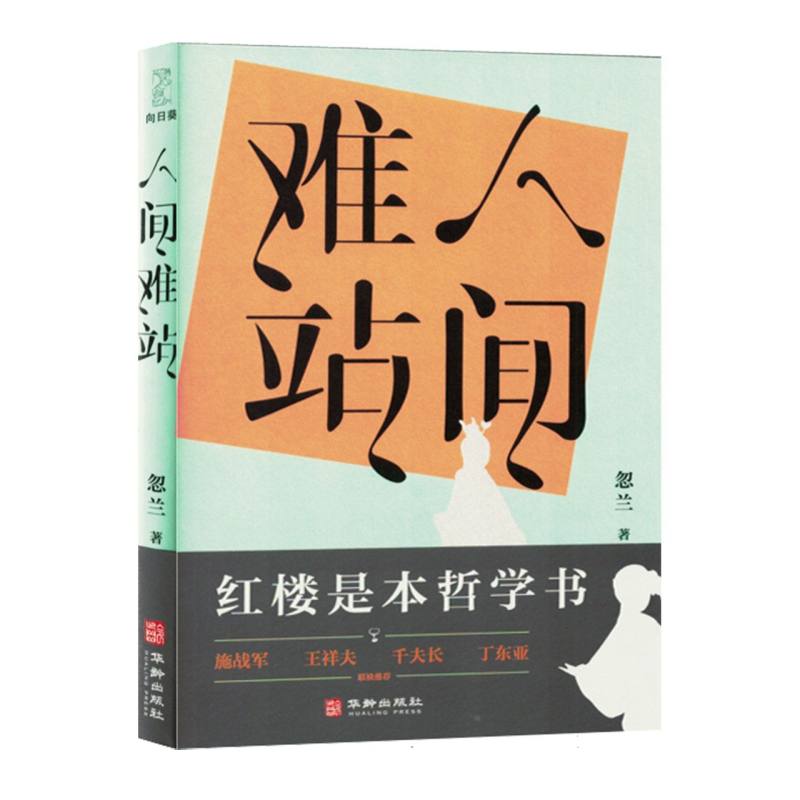 中国当代散文集：人间难站