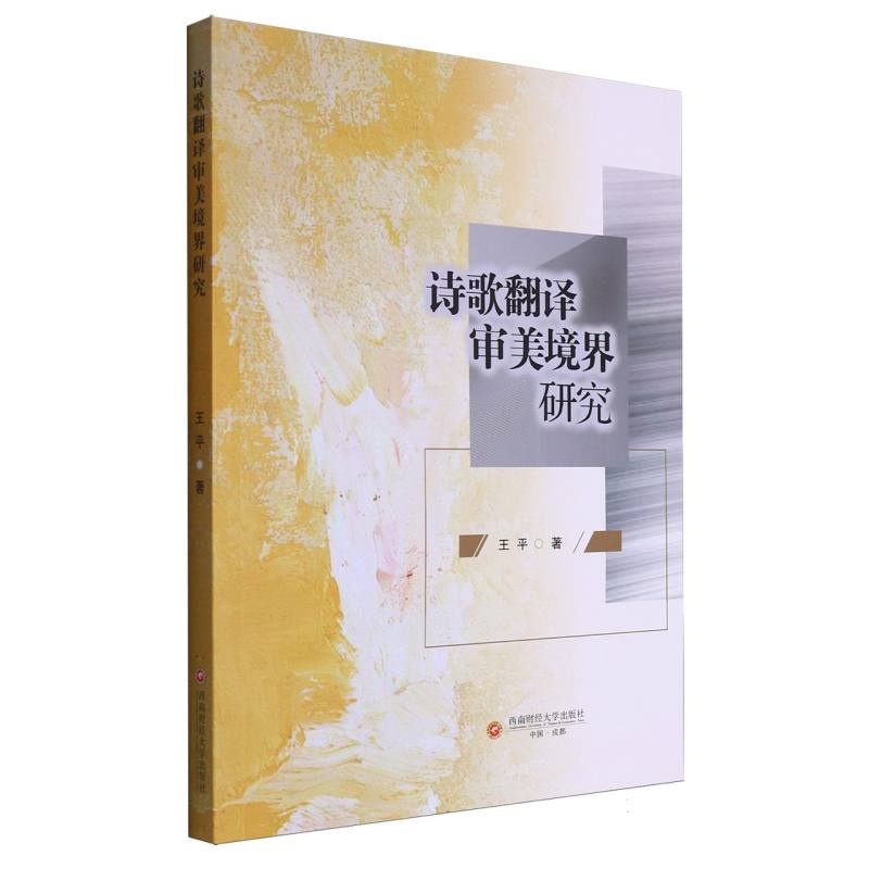 诗歌翻译审美境界研究