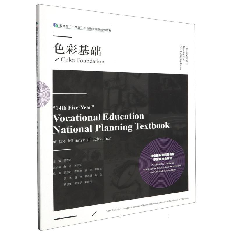 教育部“十四五”职业教育国家规划教材——色彩基础