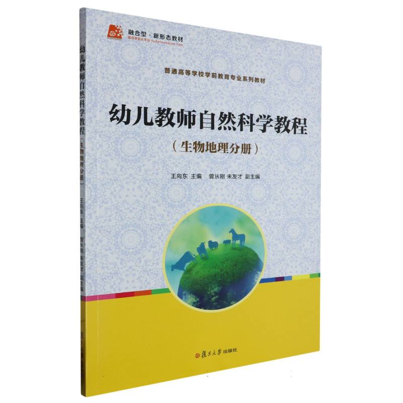 幼儿教师自然科学教程（生物地理分册普通高等学校学前教育专业系列教材）