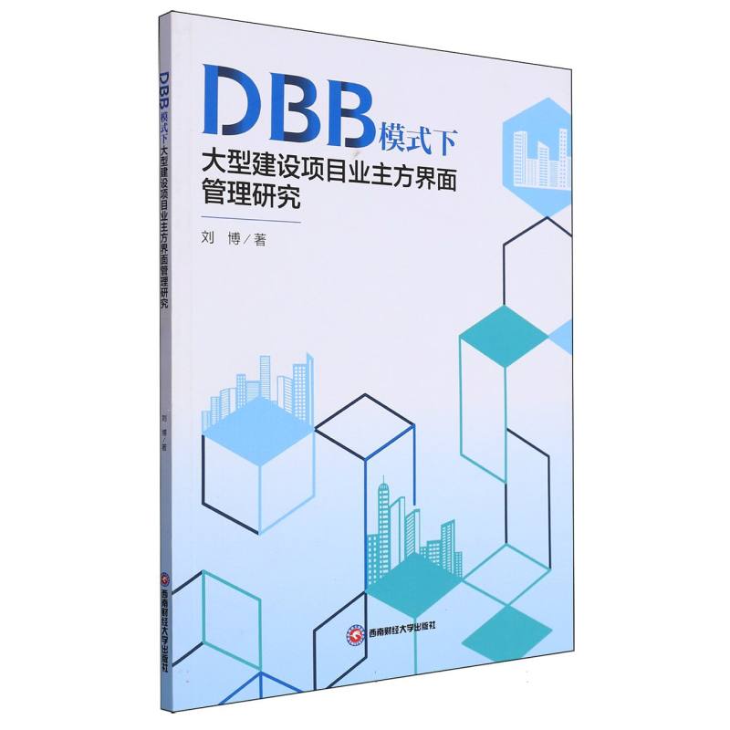 DBB模式下大型建设项目业主方界面管理研究