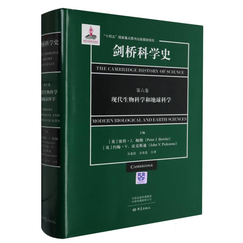 剑桥科学史（第6卷现代生物科学和地球科学）（精）