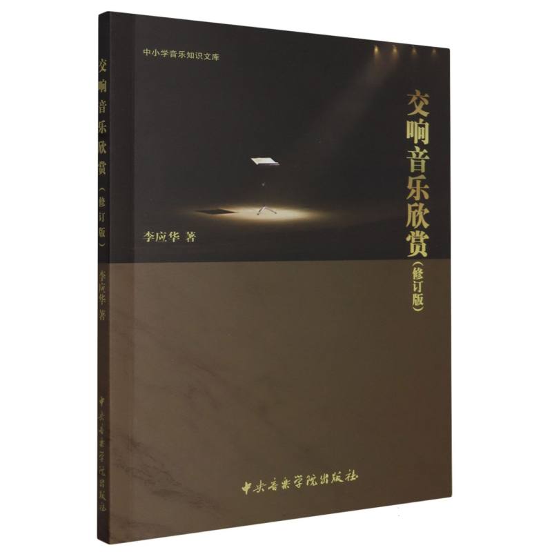 交响音乐欣赏（修订版）-中小学音乐知识文库（2版3次）